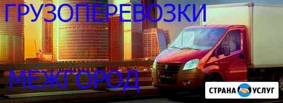 Грузоперевозки Межгород Барнаул
