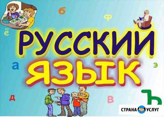 Репетитор по русскому языку (1-8 класс) Климовск