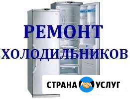Ремонт холодильников гарантия Ульяновск - изображение 1