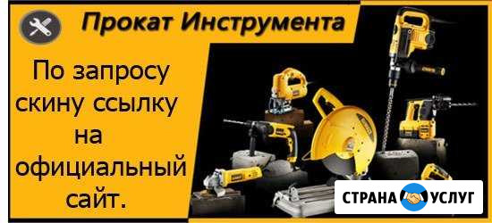 Прокат Аренда Инструмента Челябинск - изображение 1