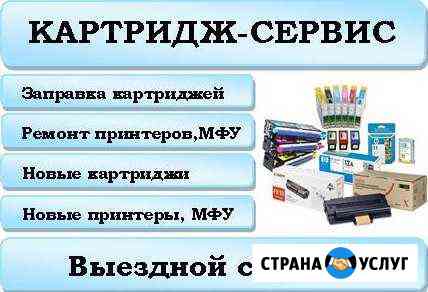 Заправка картриджей/Ремонт принтеров/Картриджи Калининград