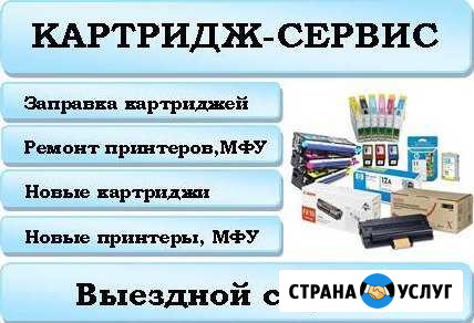 Заправка картриджей/Ремонт принтеров/Картриджи Калининград - изображение 1