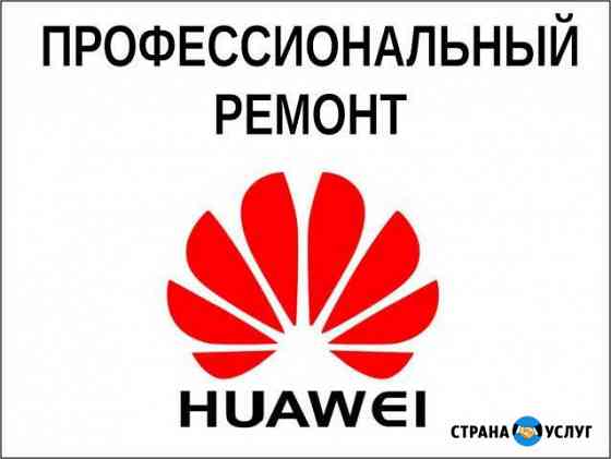 Ремонт Huawei Волгоград