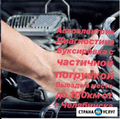 Автоэлектрик Автомеханик на выезде Копейск