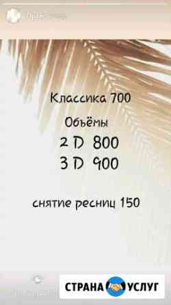 Наращивание Ресниц Майкоп
