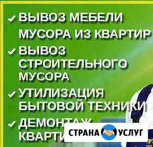 Вывоз,утилизация хлама (мусора);старой мебели Нижний Новгород