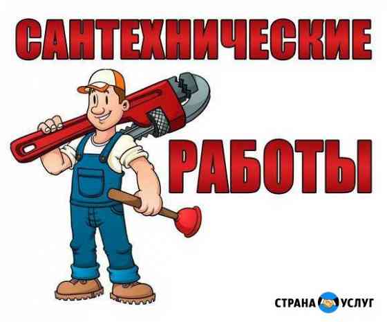 Сантехник. Сантехнические услуги Анапа