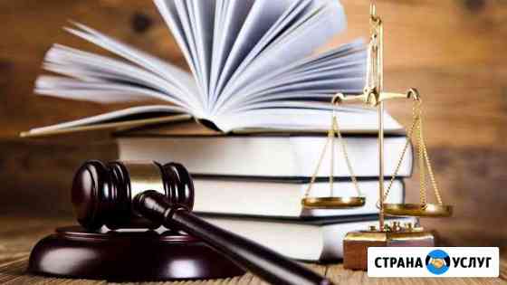 Все виды юридических услуг Семикаракорск