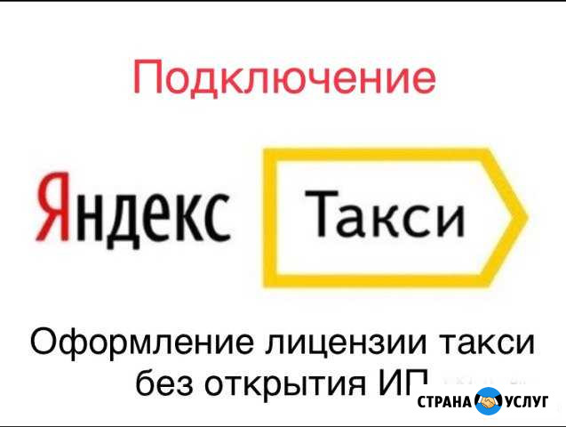 Подключение к Яндекс.Такси Лицензии Такси Белгород - изображение 1