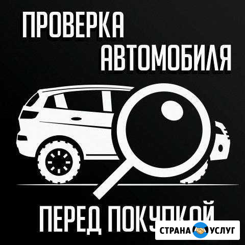 Проверка авто перед покупкой. (Автоподбор) Брянск - изображение 1