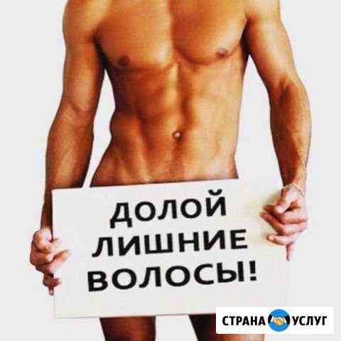 Депиляция для мужчин Новосибирск