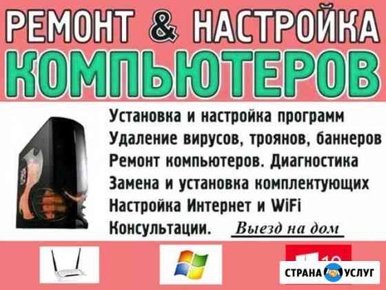 Компьютерная помощь, установка Windows и программ Энгельс