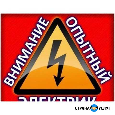 Электрик огонь Братск - изображение 1