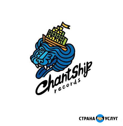 Создание песни под ключ от ChantShip Records Южно-Сахалинск - изображение 1