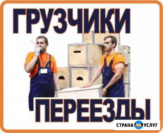 Переезды, Грузчики, Доставка Новомосковск