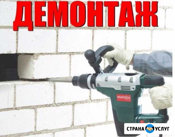 Любой демонтаж Сургут - изображение 1