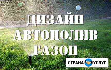 Автоматический полив, газон, благоустройство Волгоград
