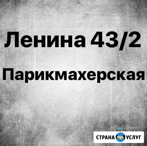 Парикмахерская Комсомольск-на-Амуре - изображение 1