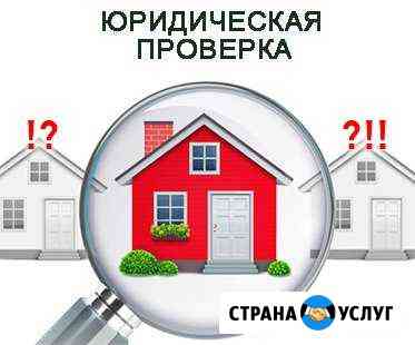 Проверка юридической чистоты недвижимости Мурманск