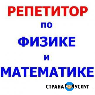 Репетитор по физике. Репетитор по математике Новомосковск - изображение 1
