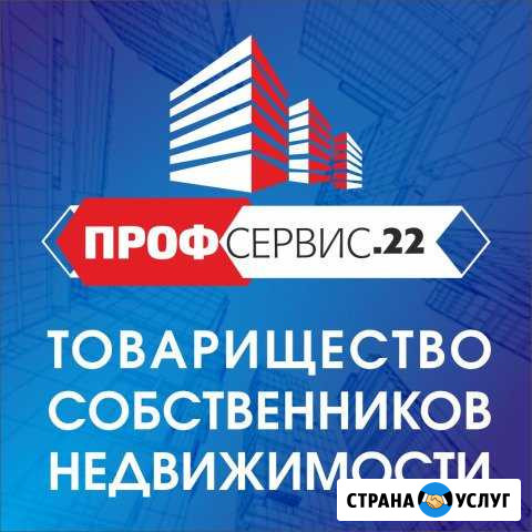 Тсн Профсервис 22 (товарищество собственников недв Новоалтайск - изображение 1