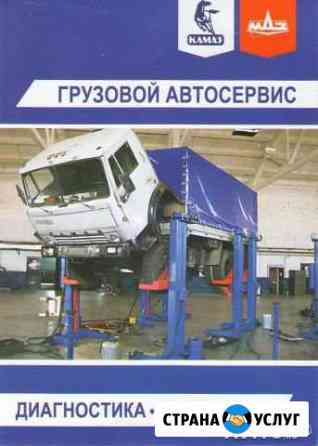 Ремонт грузовых автомобилей Ростов-на-Дону