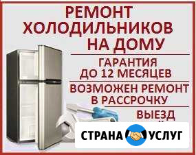 Ремонт холодильников любой сложности на дому Череповец - изображение 1