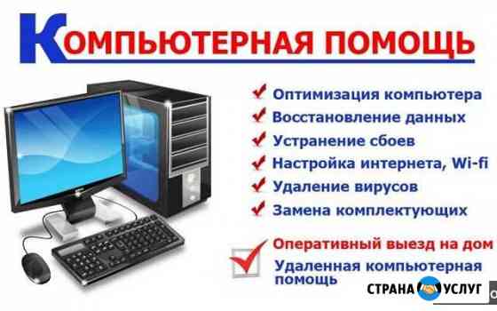 Компьютерная помощь Астрахань