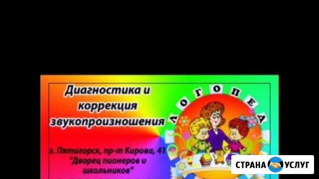 Логопед Пятигорск - изображение 1