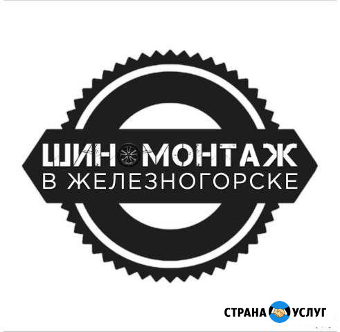 Шиномонтаж2 в Железногорске Железногорск - изображение 1