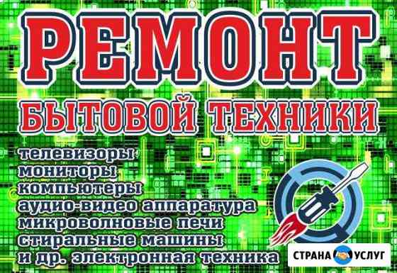 Ремонт телевизоров, мониторов, компьютеров и Кумертау