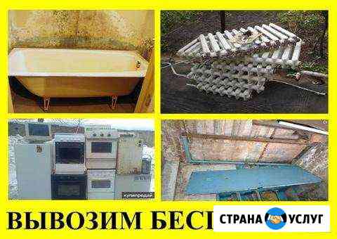 Вывоз ванн, батарей, бытовой техники, дверей, хлам Нижний Тагил