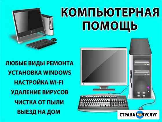 Ремонт и настройка компьютеров и ноутбуков. Выезд Ульяновск