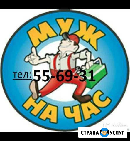 Муж на час Сыктывкар - изображение 1