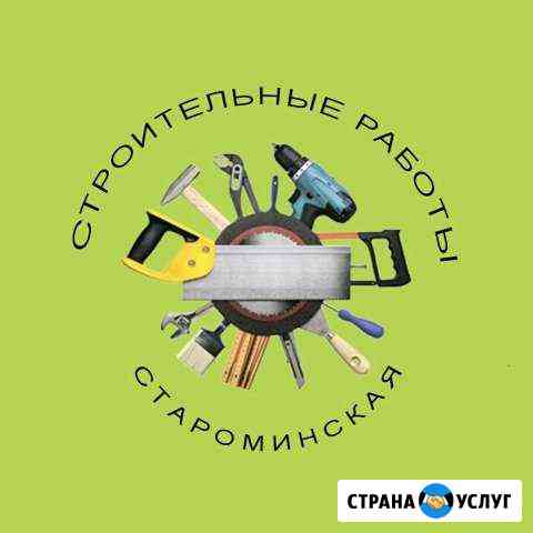 Строительно-монтажные работы Староминская