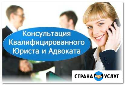 Юридические услуги, адвокат Таганрог - изображение 1