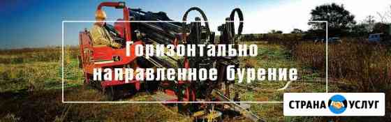 Горизонтально-направленное бурение(гнб) Барнаул