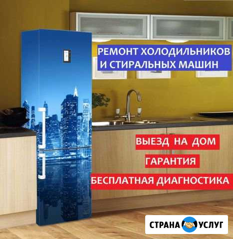 Ремонт холодильников стиральных и посудомоечных м Санкт-Петербург - изображение 1