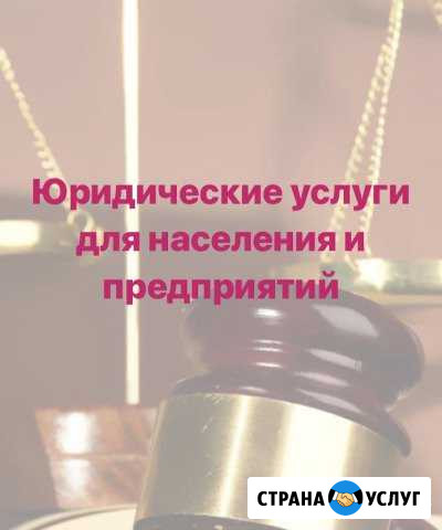 Юридические услуги Стрежевой - изображение 1