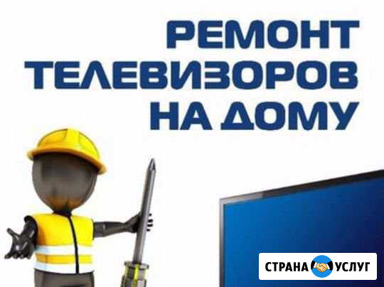 Ремонт телевизоров Москва - изображение 1