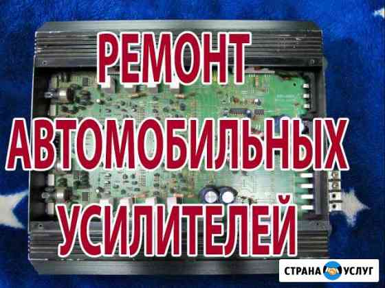 Ремонт автомобильных усилителей Краснодар
