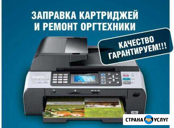 Заправка картриджей, ремонт принтеров Киров - изображение 1