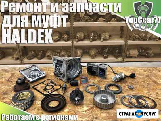 Восстановление и ремонт Муфты (Haldex) Халдекс Москва