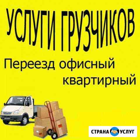 Грузчики +Транспорт.Переезды Волжский Волгоградской области