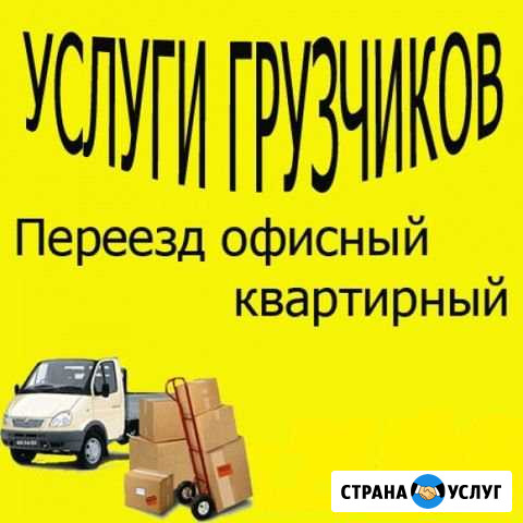 Грузчики +Транспорт.Переезды Волжский Волгоградской области - изображение 1
