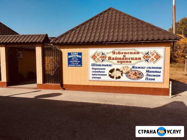 Вайнахская и Узбекская. Стейки, Шашлыки, Куры на у Аргун - изображение 1