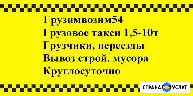Грузоперевозки, заказ газели, грузотакси, межгород Новосибирск - изображение 1