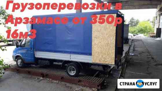 Услуги Газели в Г.Арзамас Арзамас