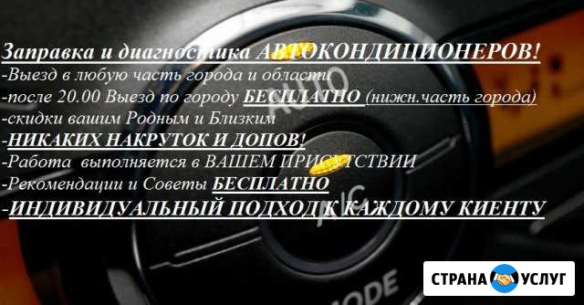 Заправка и Диагностика Автокондиционеров Нижний Новгород - изображение 1