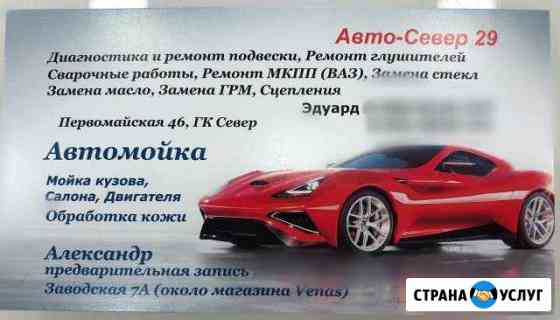 Автосервис Авто-Север 29 Ремонт автомобилей Северодвинск